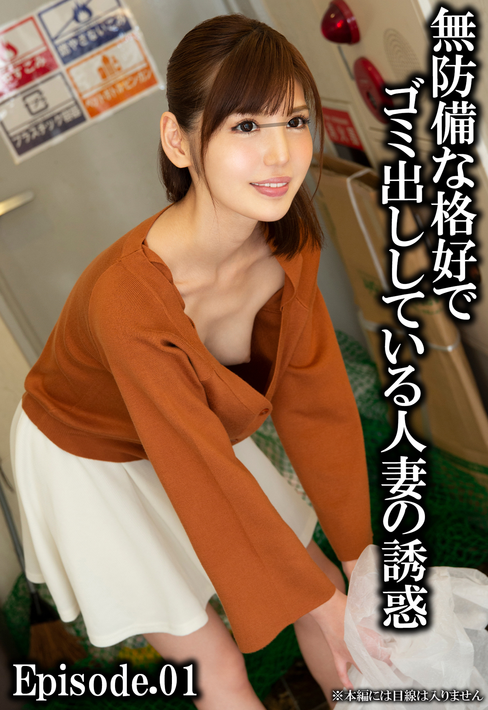 無防備な格好でゴミ出ししている人妻の誘惑 Episode.01