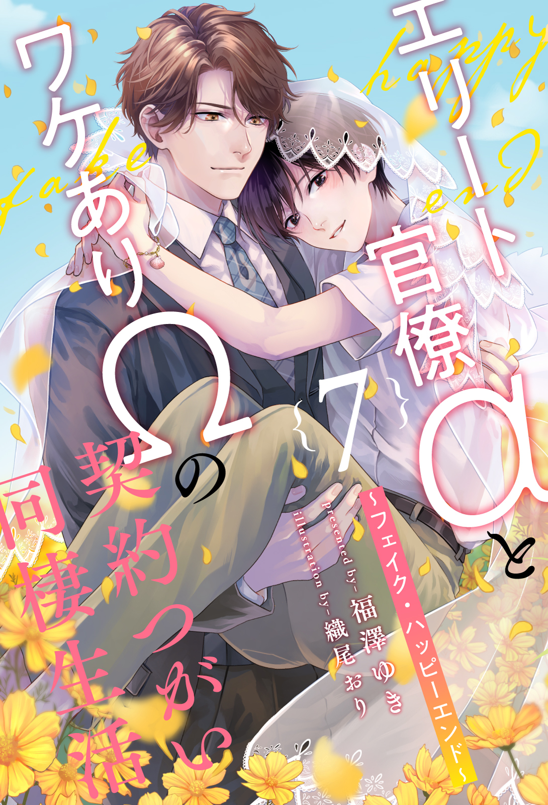 エリート官僚αとワケありΩの契約つがい同棲生活【単話売】