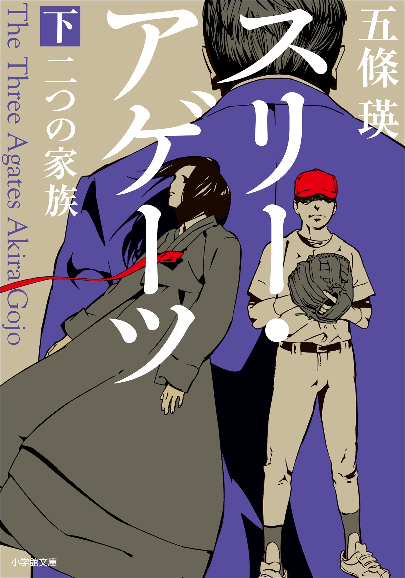 スリー・アゲーツ