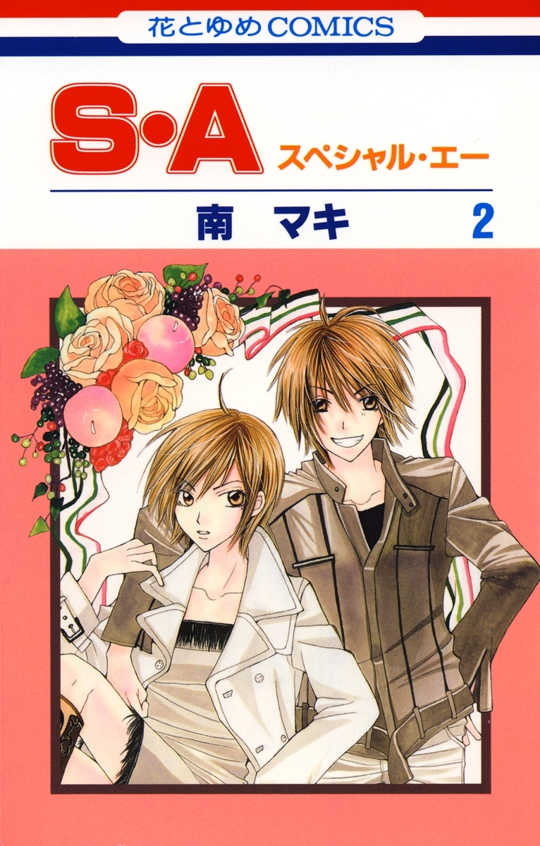 【期間限定　無料お試し版　閲覧期限2026年4月2日】S・A(スペシャル・エー)（２）