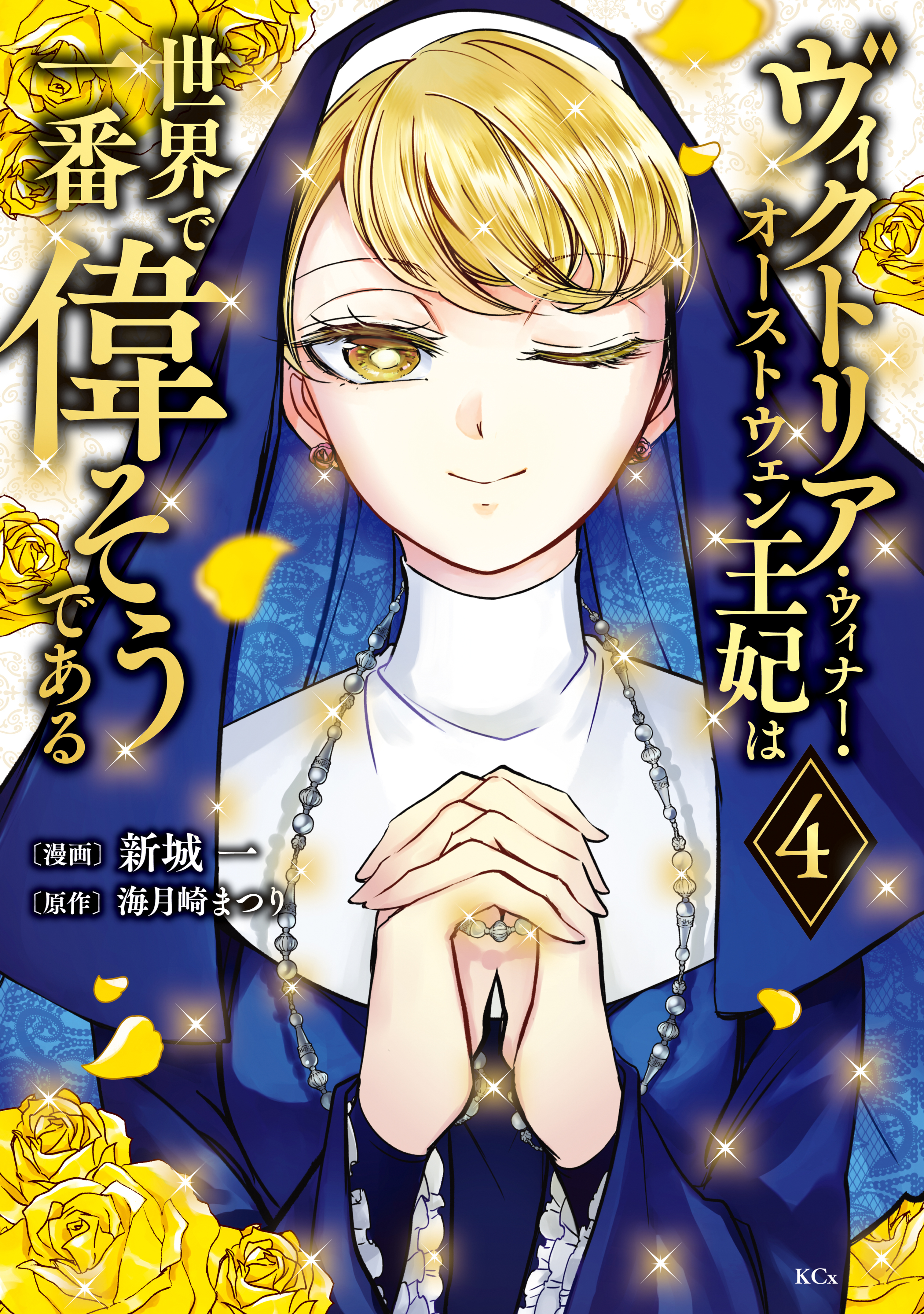 ヴィクトリア・ウィナー・オーストウェン王妃は世界で一番偉そうである（４）【電子限定描きおろし おまけ4コマ漫画付き】