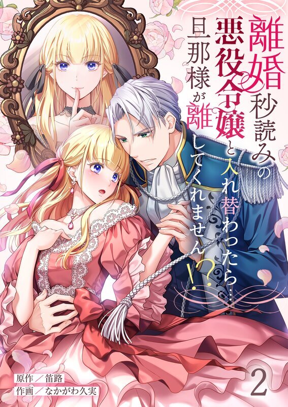 離婚秒読みの悪役令嬢と入れ替わったら…旦那様が離してくれません！？(2)