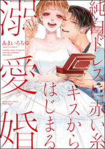 純白ドレスに赤い糸 キスからはじまる溺愛婚 無料 試し読みなら Amebaマンガ 旧 読書のお時間です 純白ドレスに赤い糸 キスからはじまる溺愛婚 無料 試し読みなら Amebaマンガ 旧 読書のお時間です