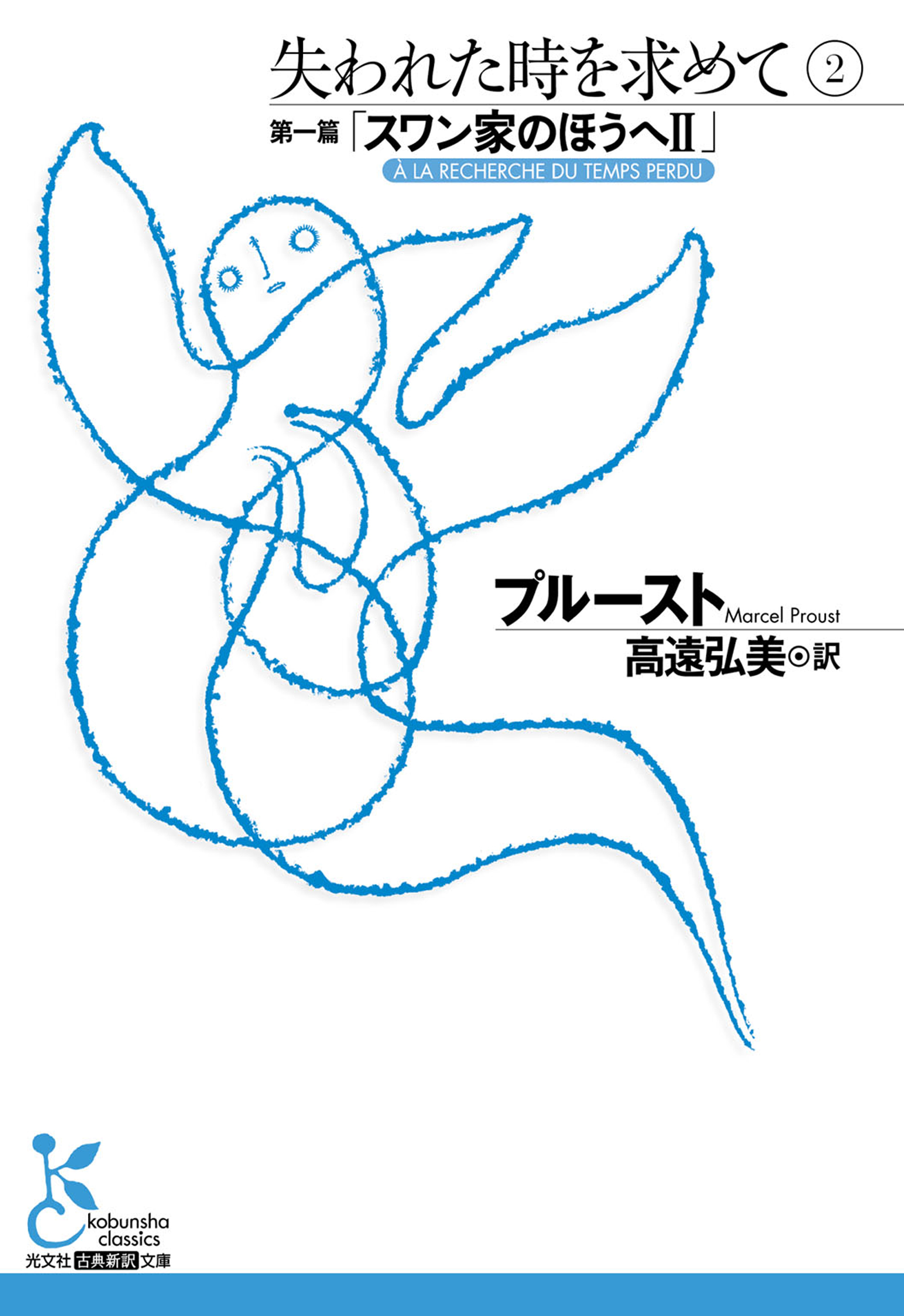 失われた時を求めて　２～第一篇「スワン家のほうへＩＩ」～