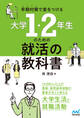 早期対策で差をつける 大学1・2年生のための就活の教科書