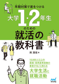 早期対策で差をつける 大学1・2年生のための就活の教科書