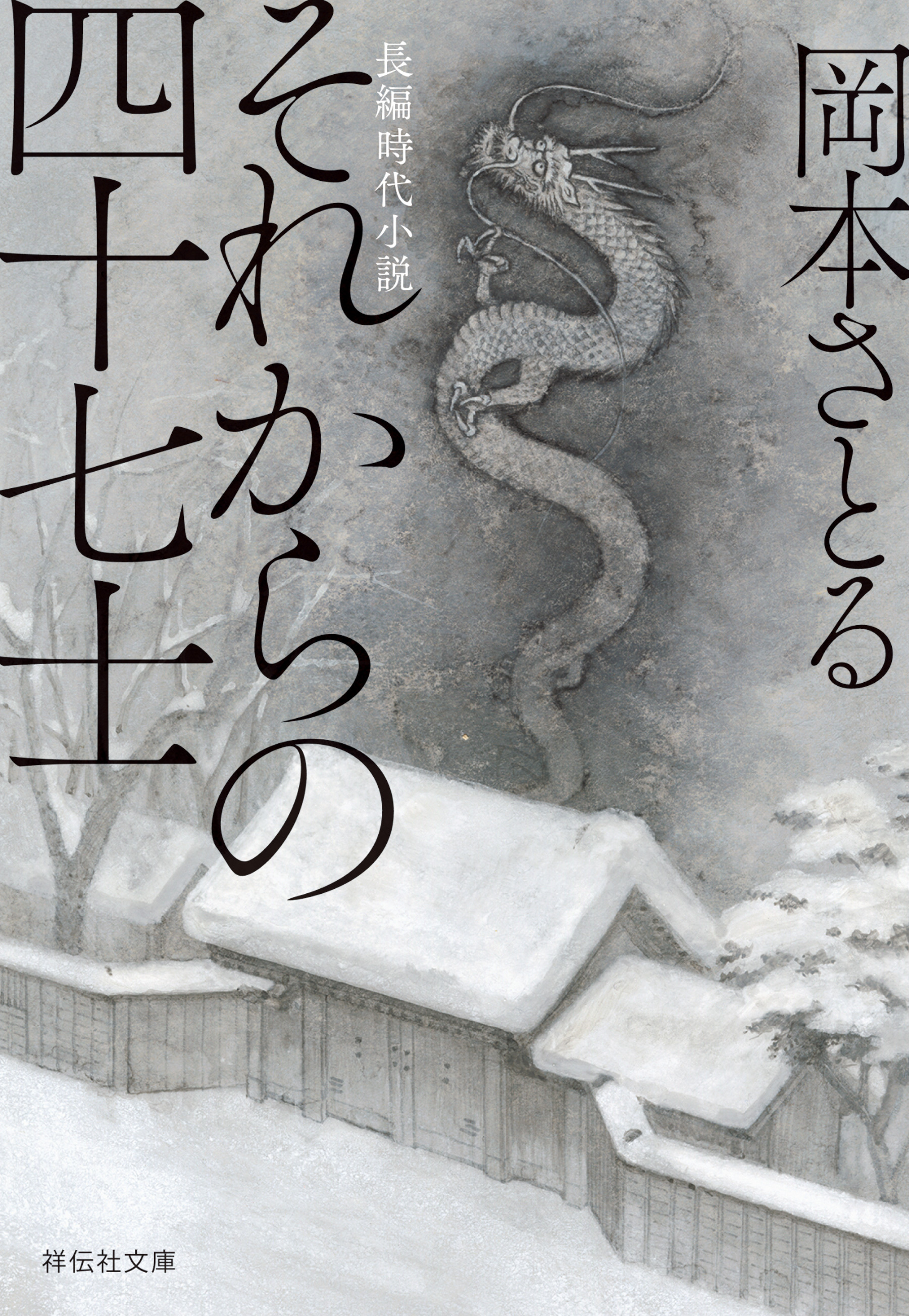 それからの四十七士