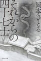 それからの四十七士