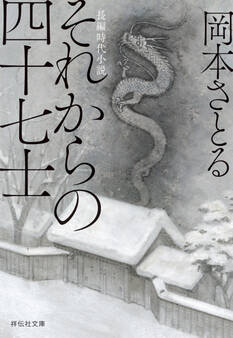 それからの四十七士