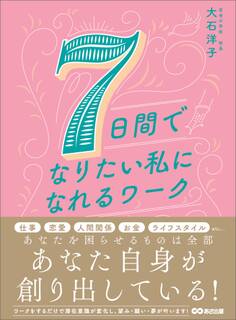 7日間でなりたい私になれるワーク―――あなたを困らせているものは全部あなたの思考が創り出している