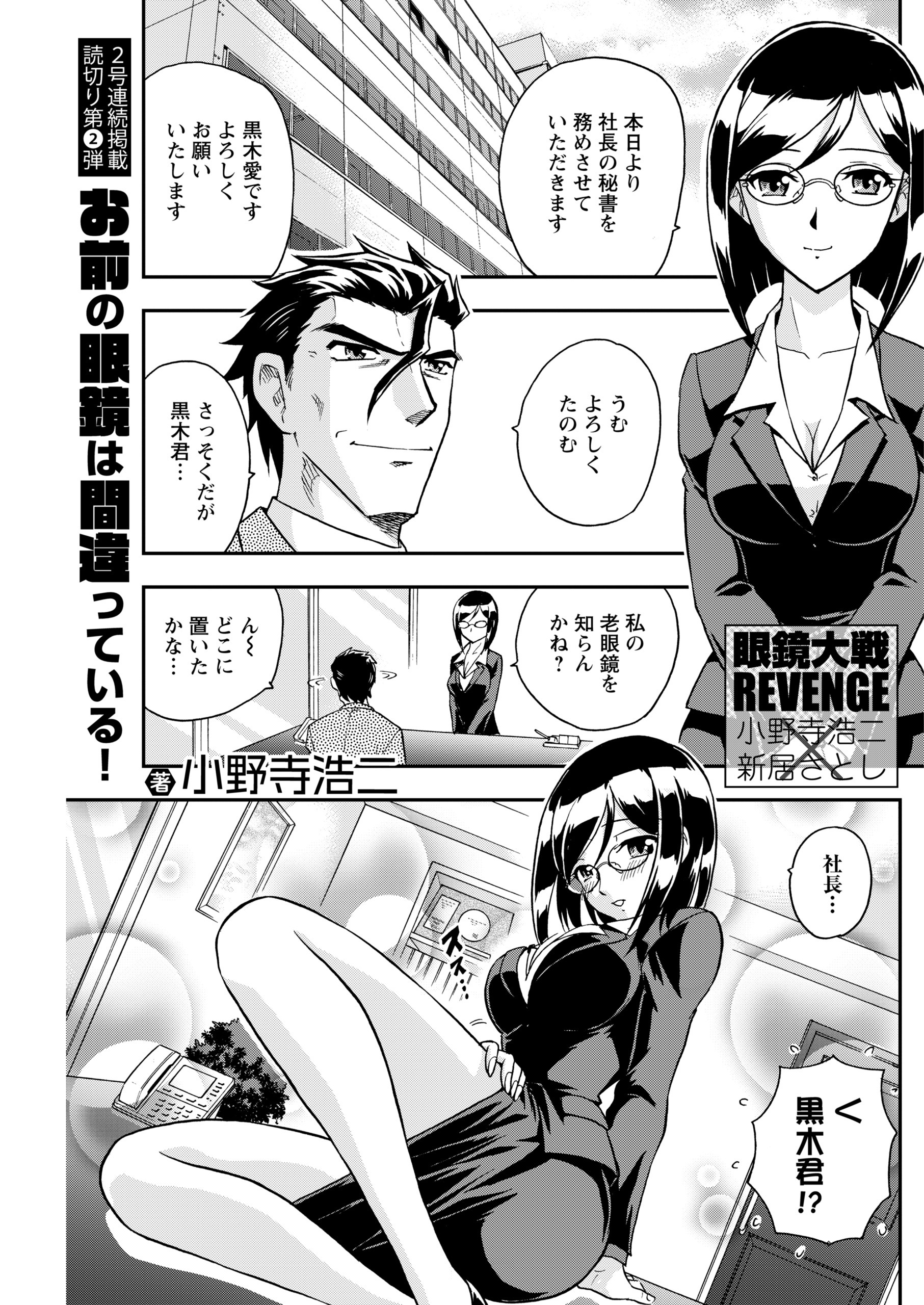 お前の眼鏡は間違っている！＜単話版＞～秘書編～