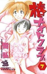 椿ナイトクラブ