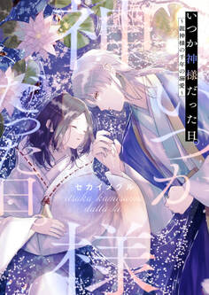 いつか神様だった日。~龍神様の千年の溺愛~【合本版】