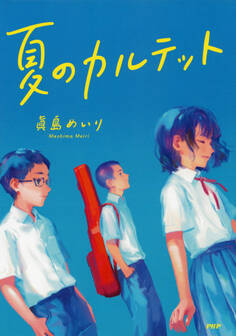 夏のカルテット