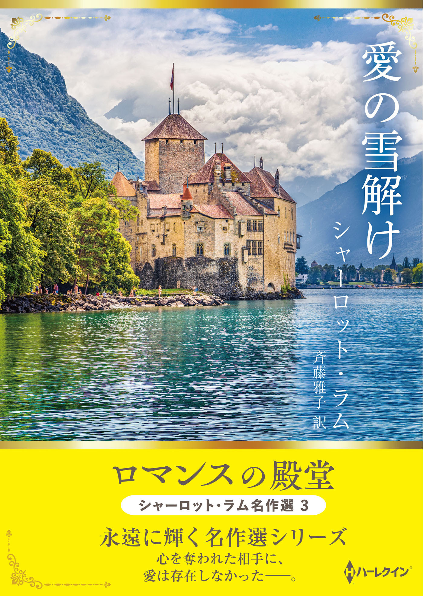 愛の雪解け【ハーレクインSP文庫版】