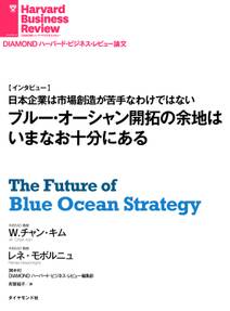 ブルー・オーシャン開拓の余地はいまなお十分にある(インタビュー)