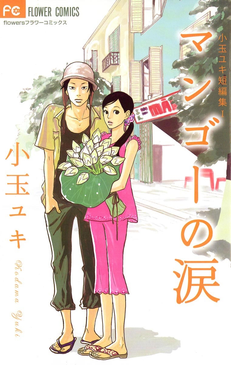 マンゴーの涙 1