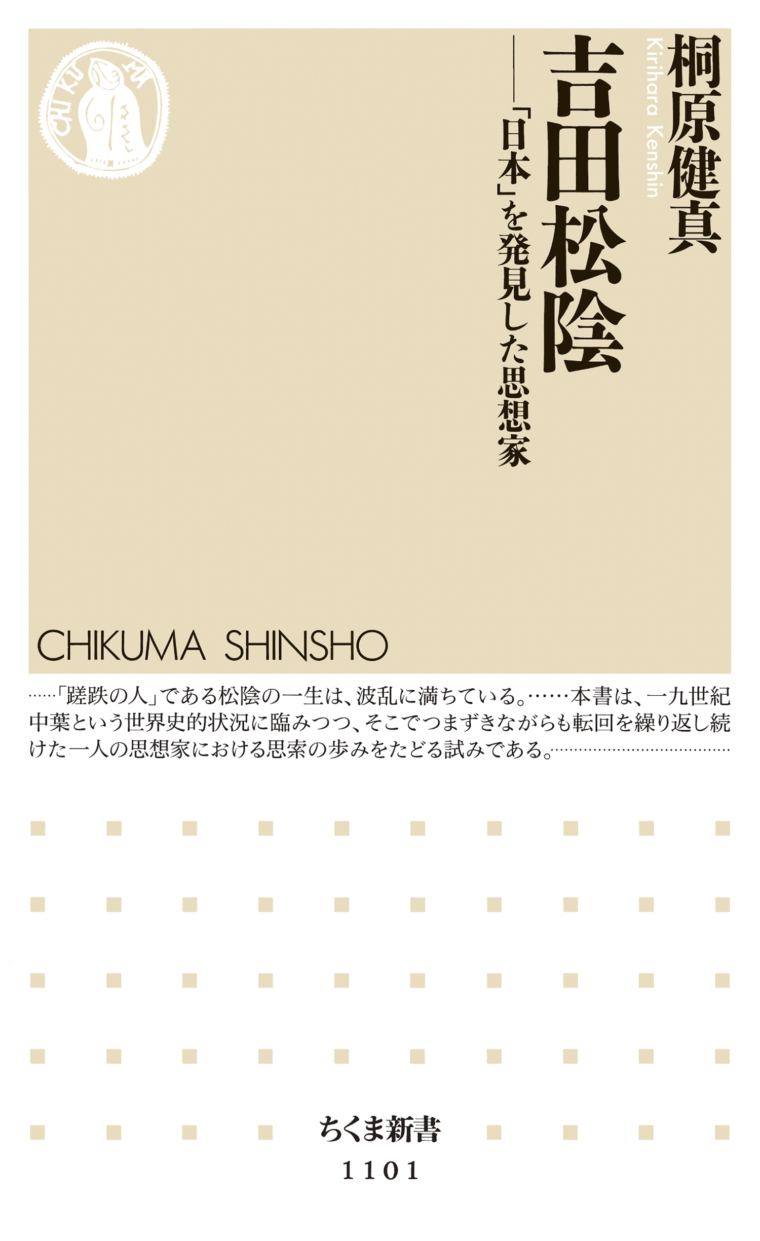 吉田松陰　――「日本」を発見した思想家