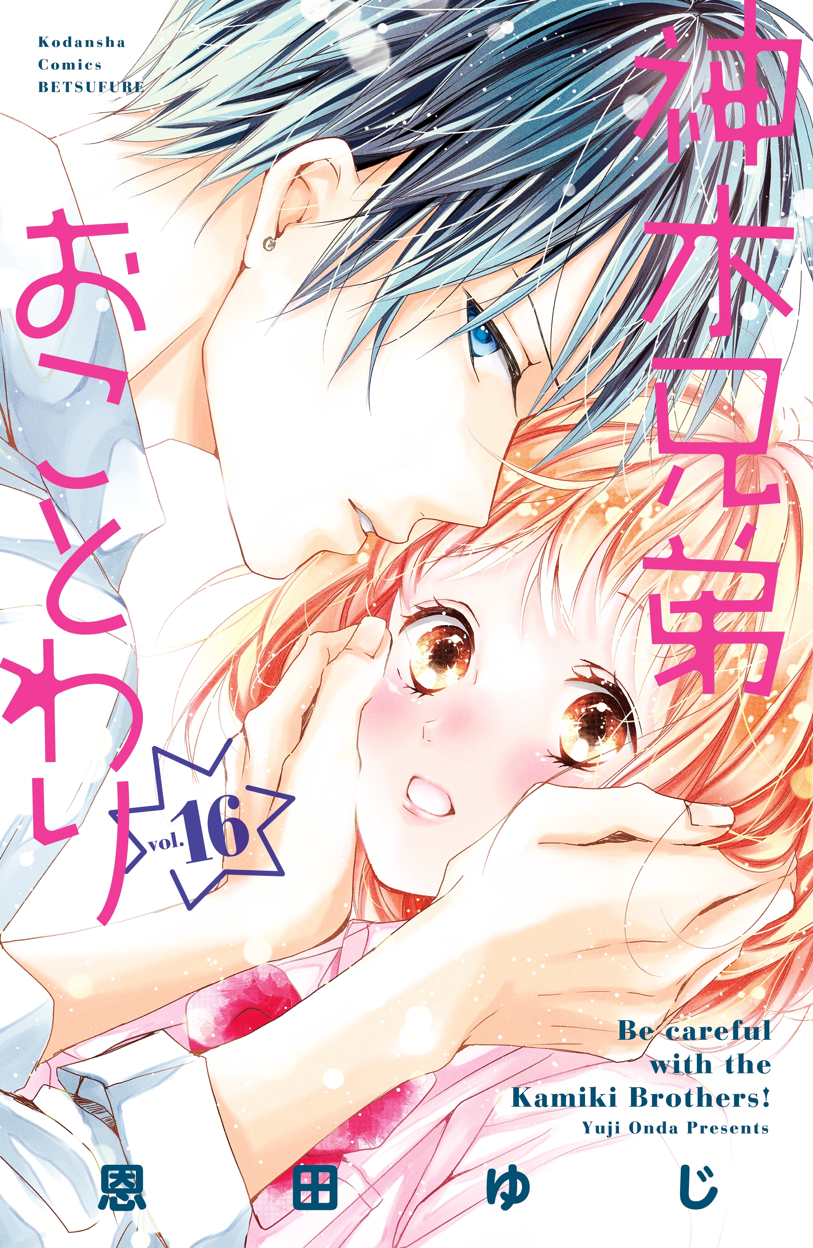 神木兄弟おことわり　分冊版（16）