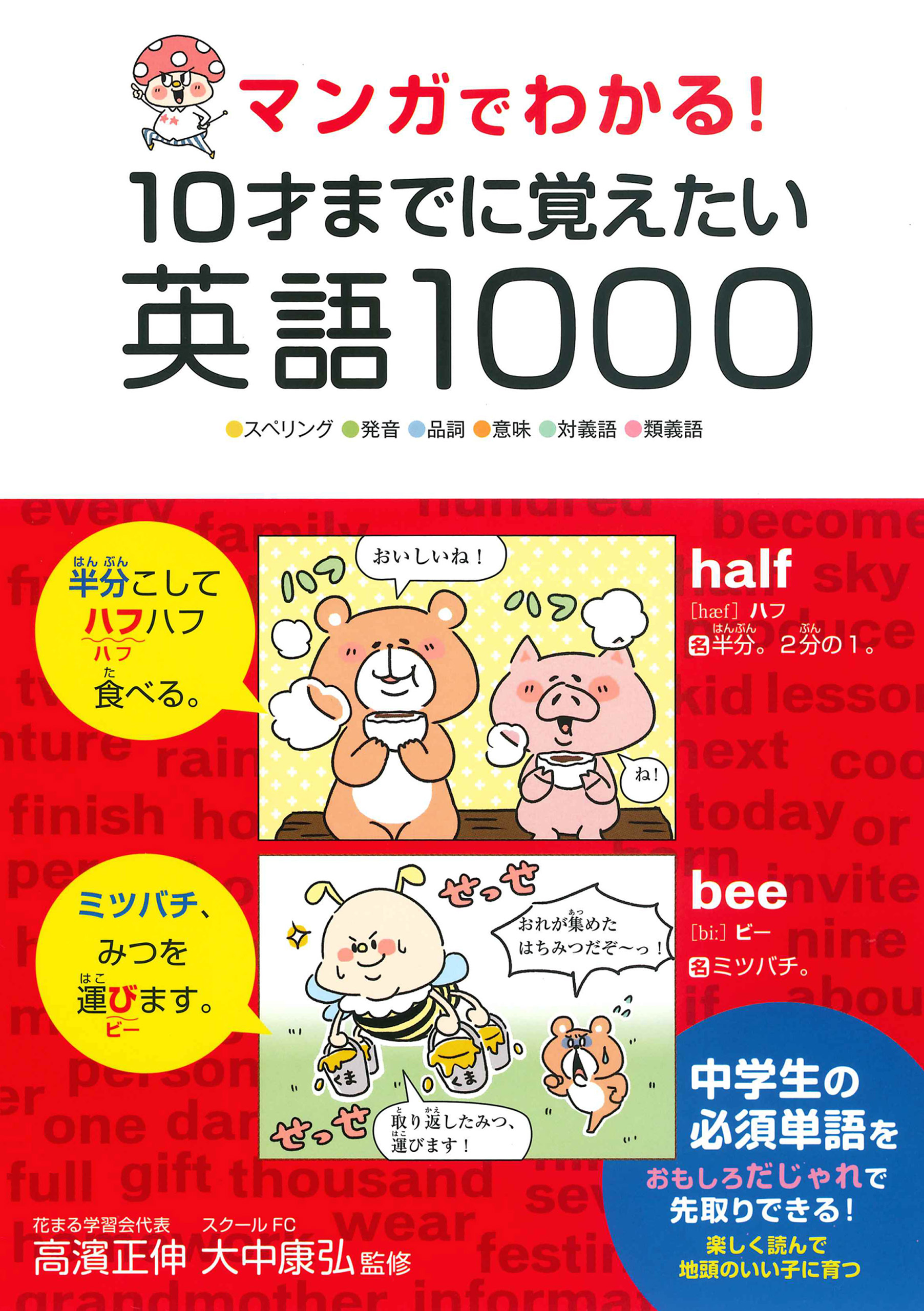 マンガでわかる! 10才までに覚えたい英語1000