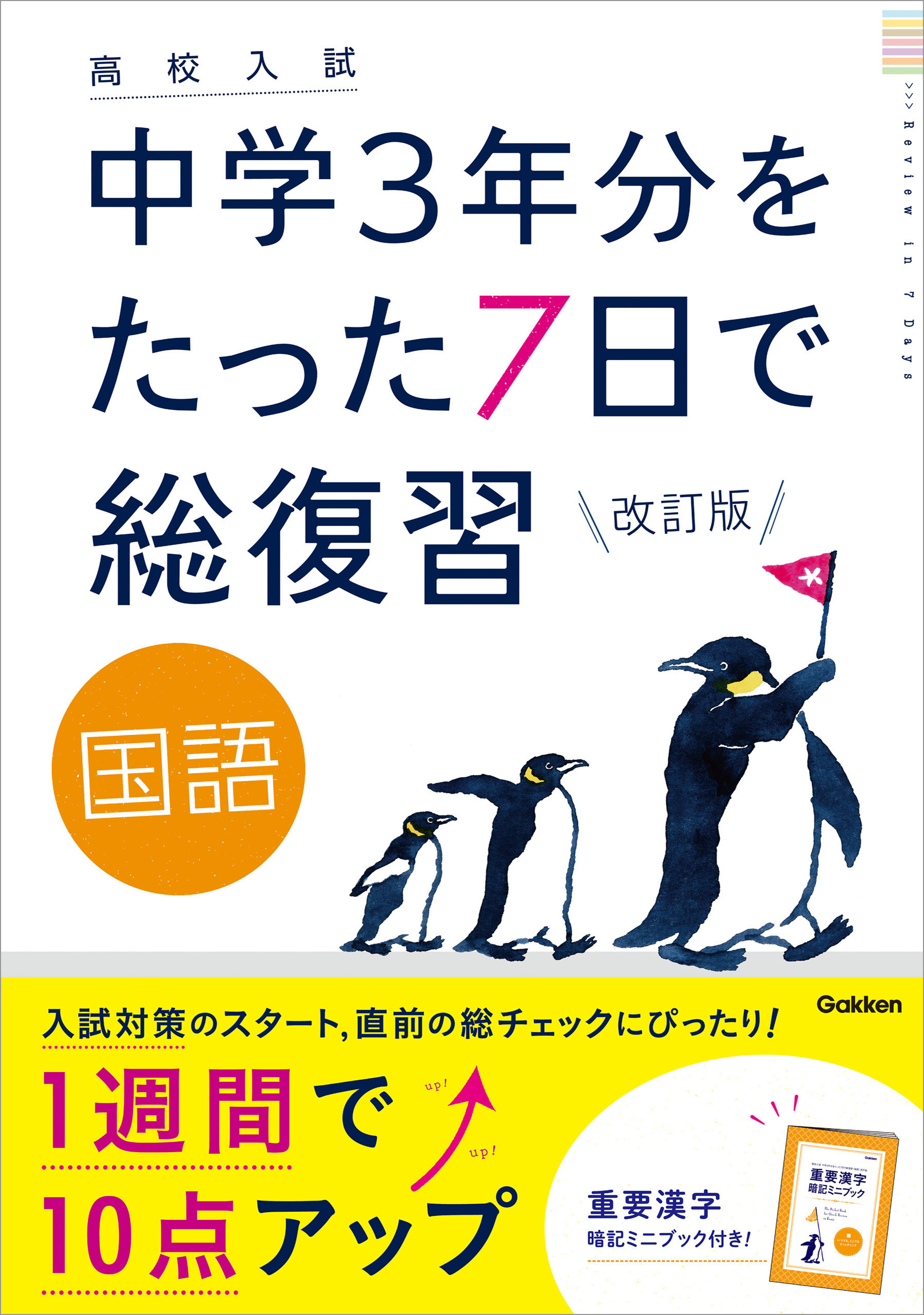 高校入試 中学3年分をたった7日で総復習 国語 改訂版