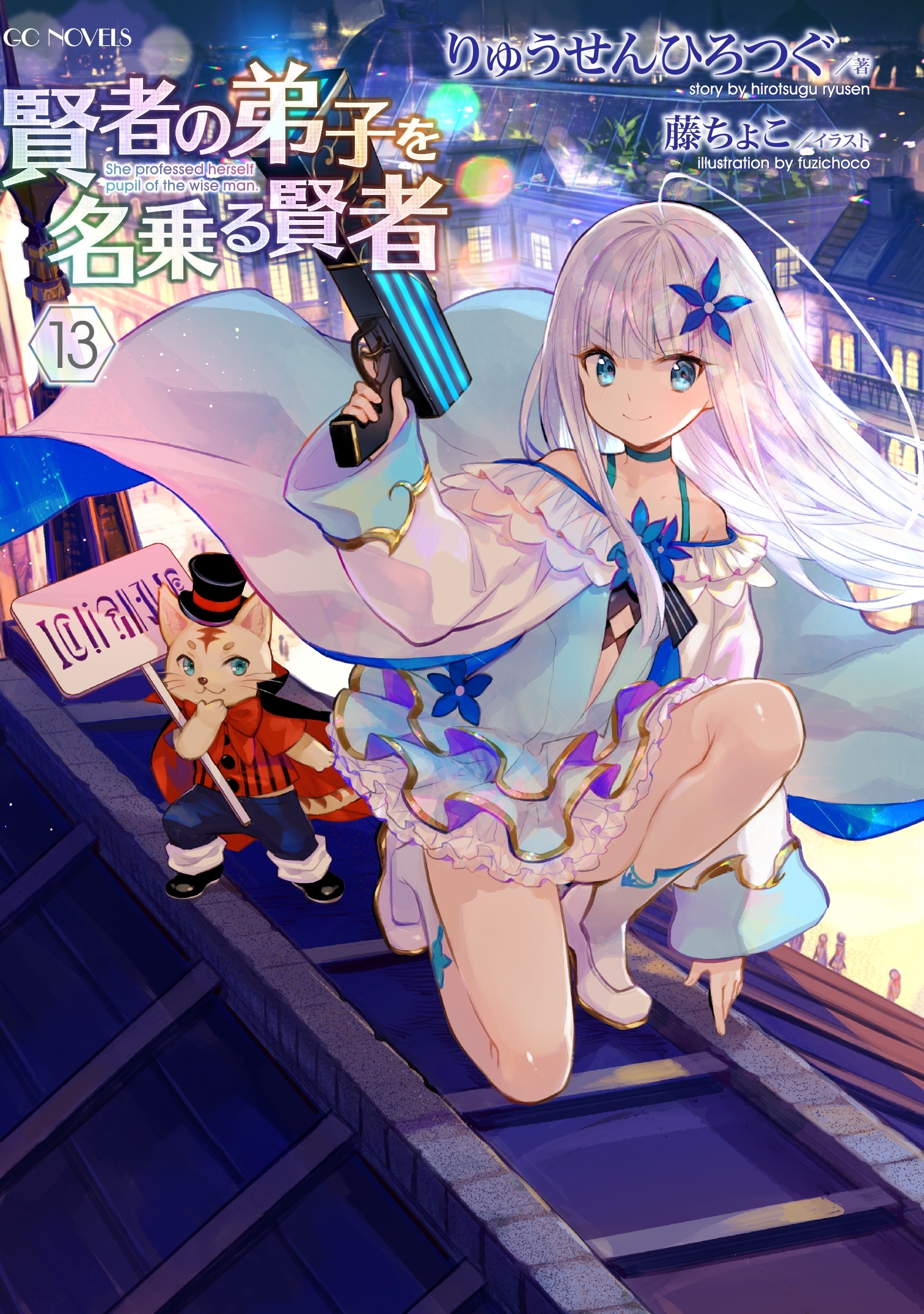 賢者の弟子を名乗る賢者 13