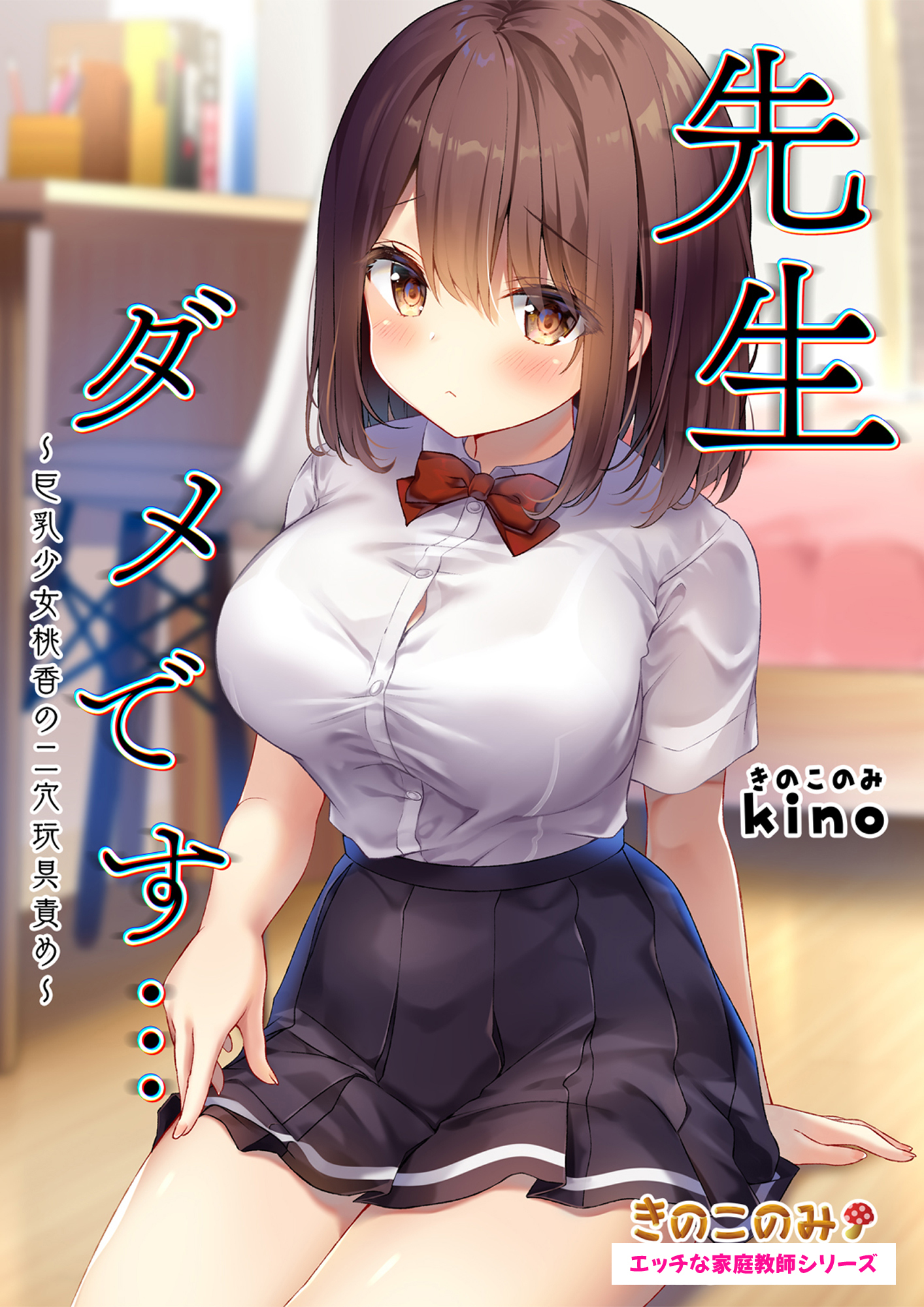 エッチな家庭教師シリーズ 先生ダメです… ～巨乳少女桃香の二穴玩具責め～