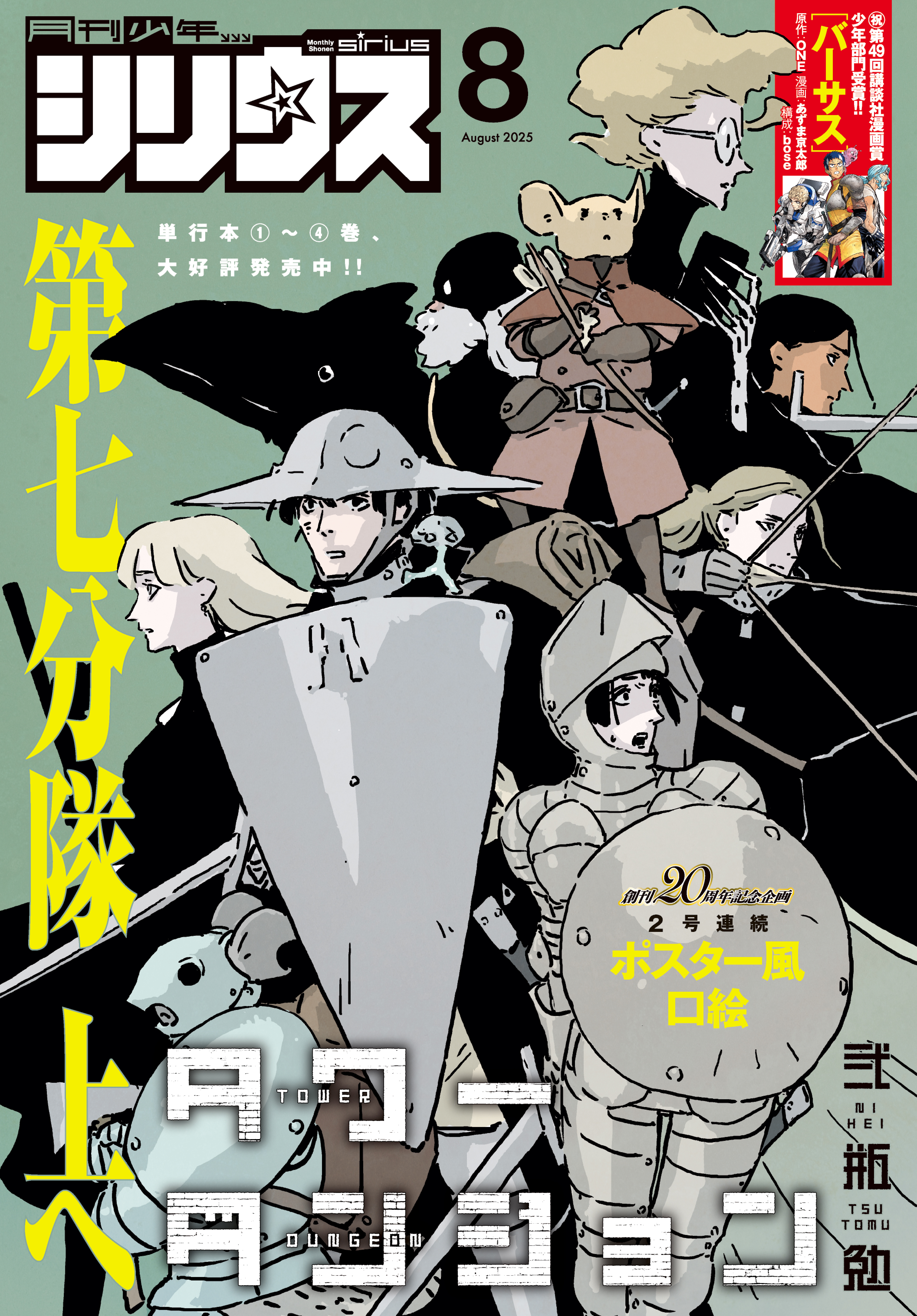 月刊少年シリウス　2025年8月号 [2025年6月26日発売]