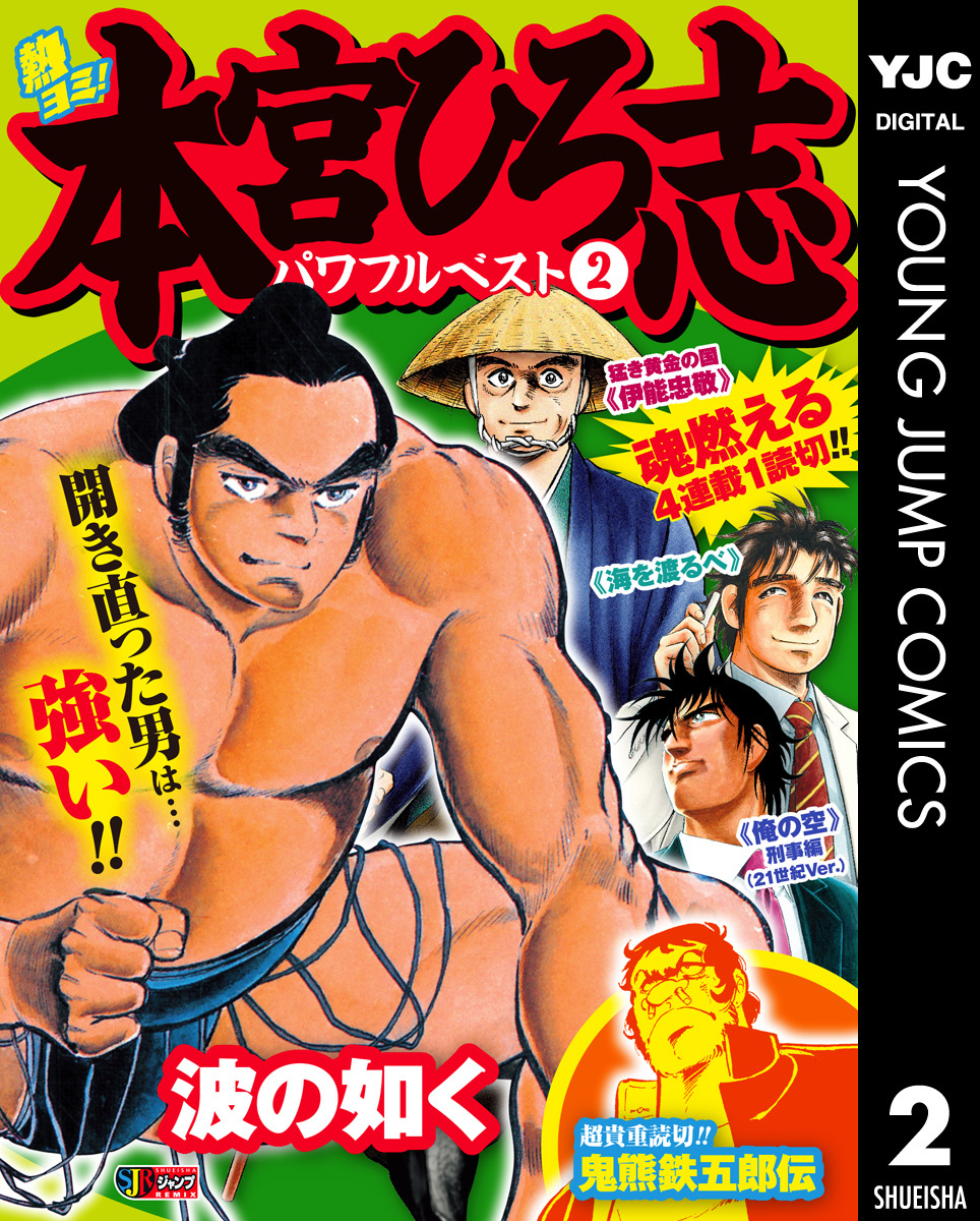 熱ヨミ！ 本宮ひろ志パワフルベスト 2