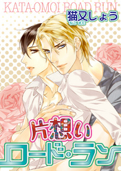 片想いロード・ラン 【短編】