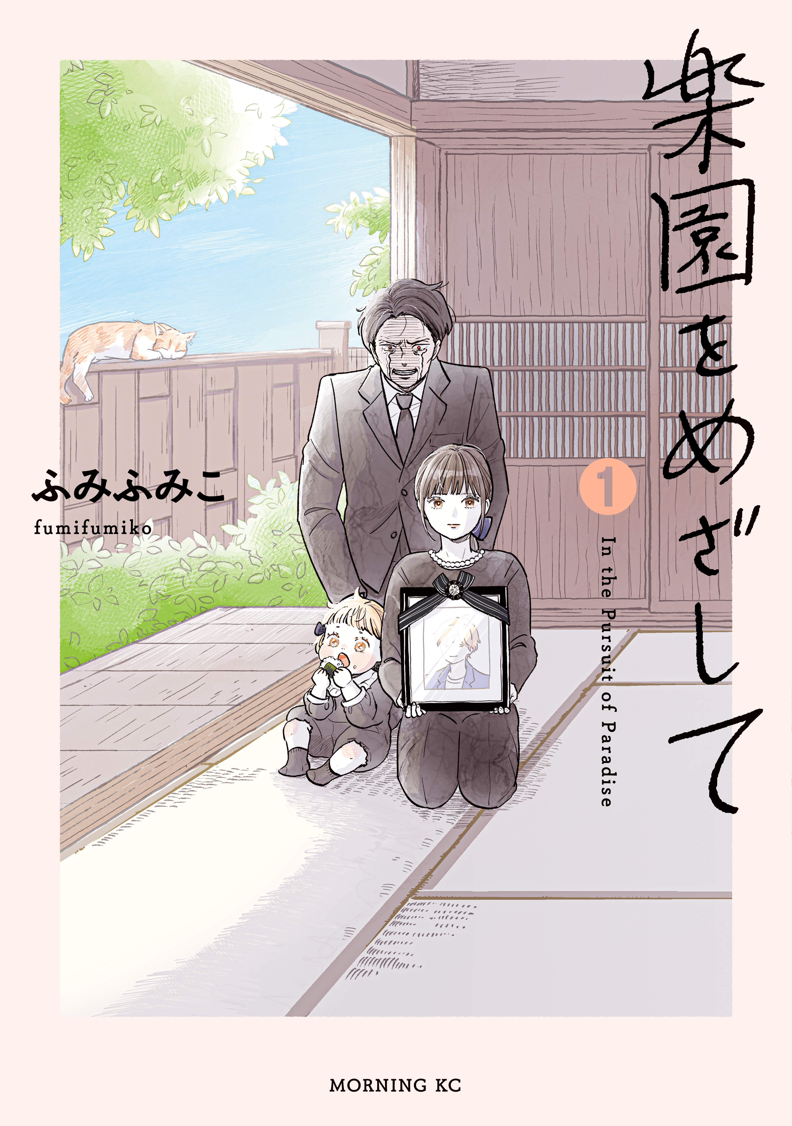 【期間限定　無料お試し版　閲覧期限2026年9月3日】楽園をめざして（１）