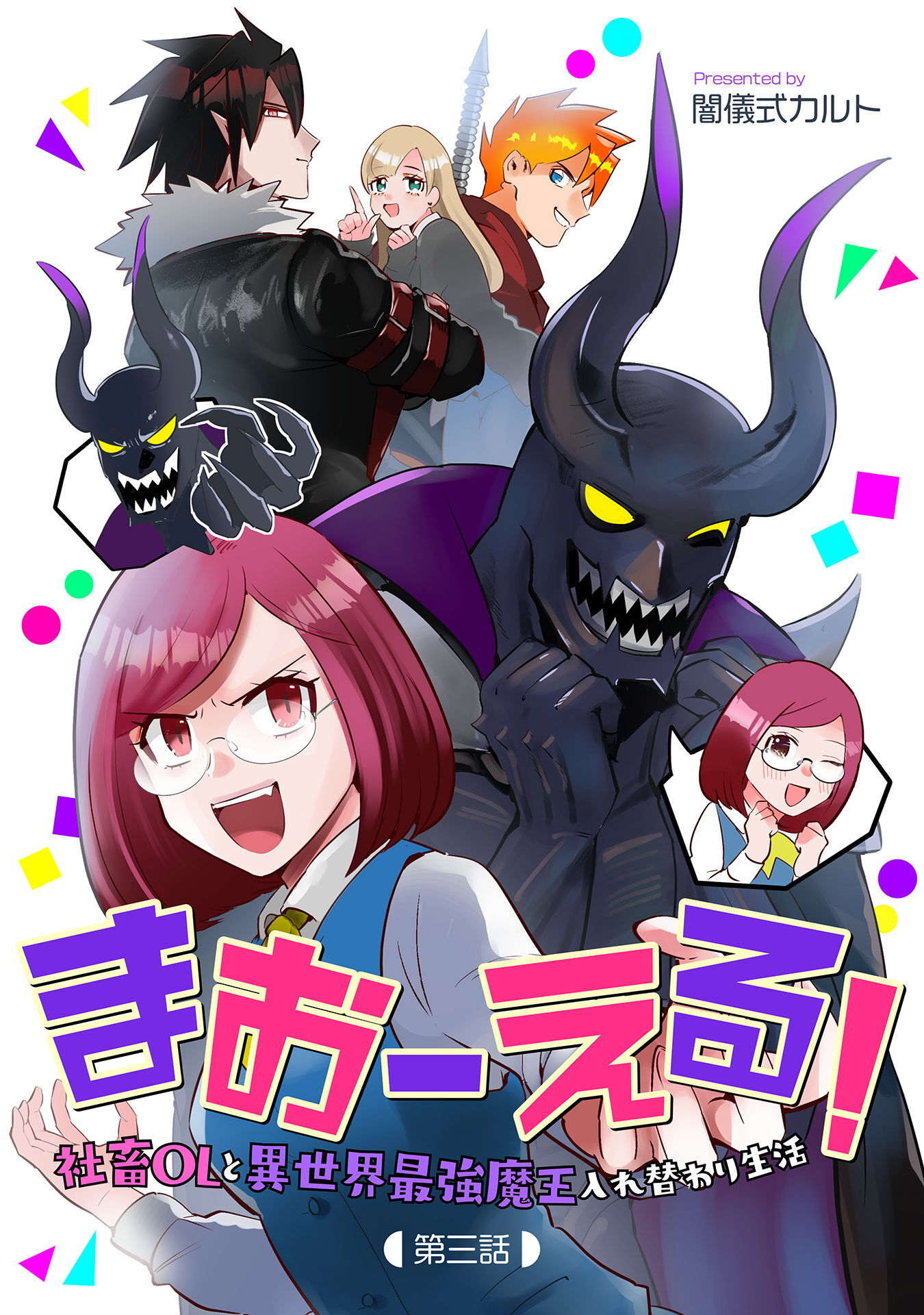 【期間限定　無料お試し版】まおーえる！～社畜OLと異世界最強魔王入れ替わり生活～ 第3話