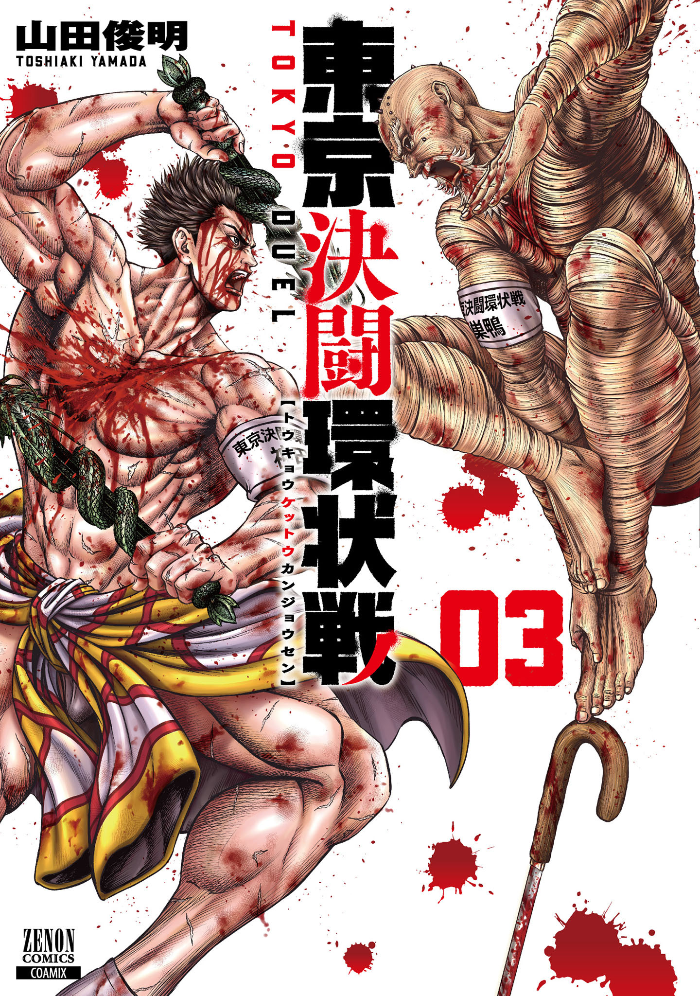 【期間限定　無料お試し版】東京決闘環状戦 3巻