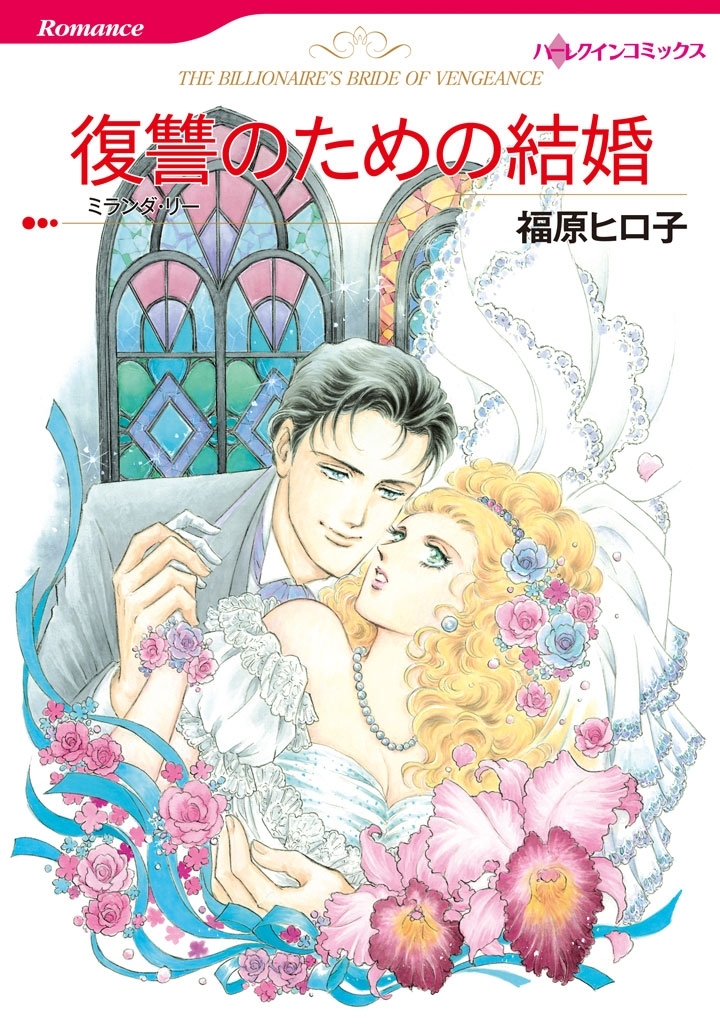 復讐のための結婚