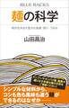 麺の科学 粉が生み出す豊かな食感・香り・うまみ