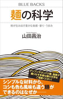 麺の科学 粉が生み出す豊かな食感・香り・うまみ