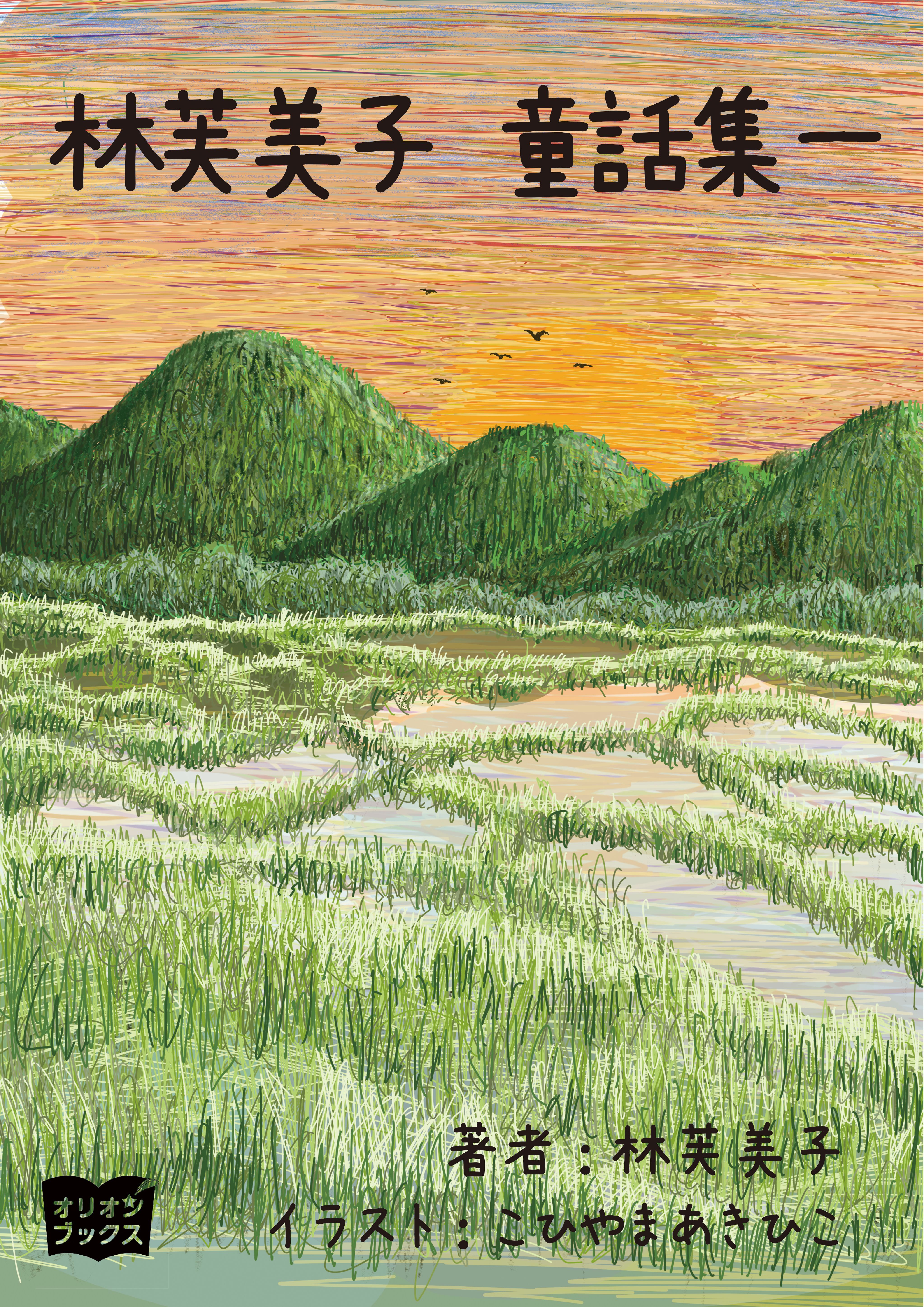 林芙美子　童話集　一