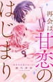 【期間限定 無料お試し版 閲覧期限2026年8月14日】再会は甘恋のはじまり 分冊版(1)