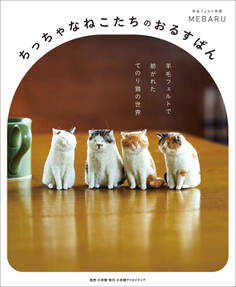 ちっちゃなねこたちのおるすばん ~羊毛フェルトで紡がれた てのり猫の世界~