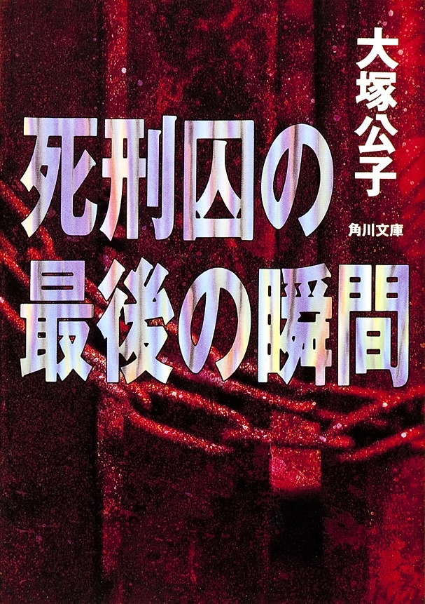 死刑囚の最後の瞬間