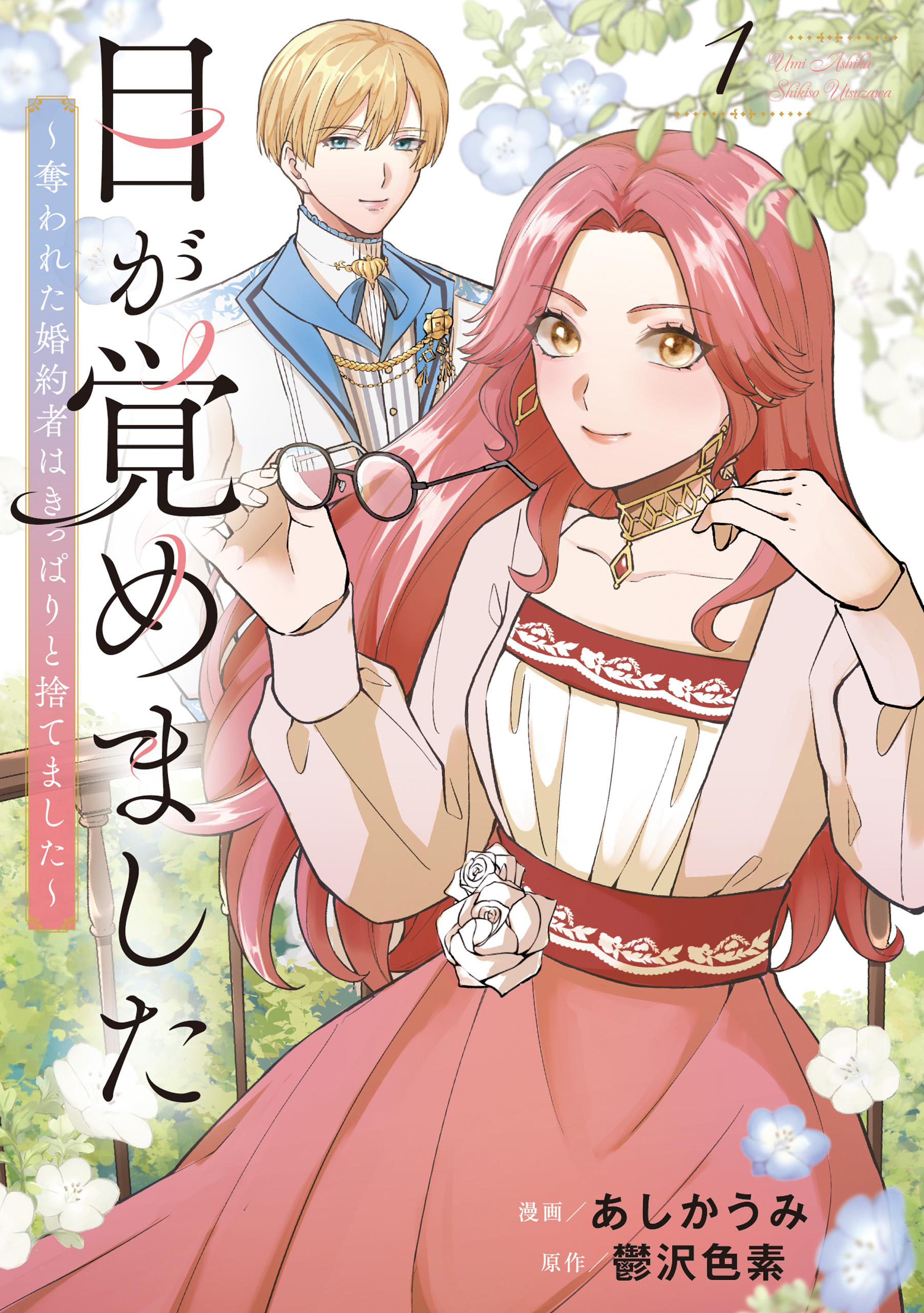 目が覚めました　奪われた婚約者はきっぱりと捨てました