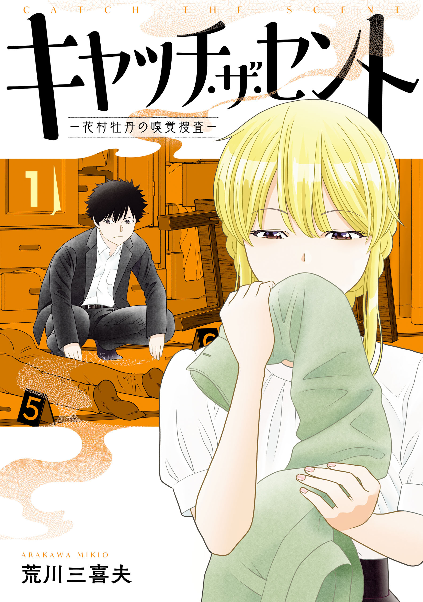 キャッチ・ザ・セント　-花村牡丹の嗅覚捜査- 1