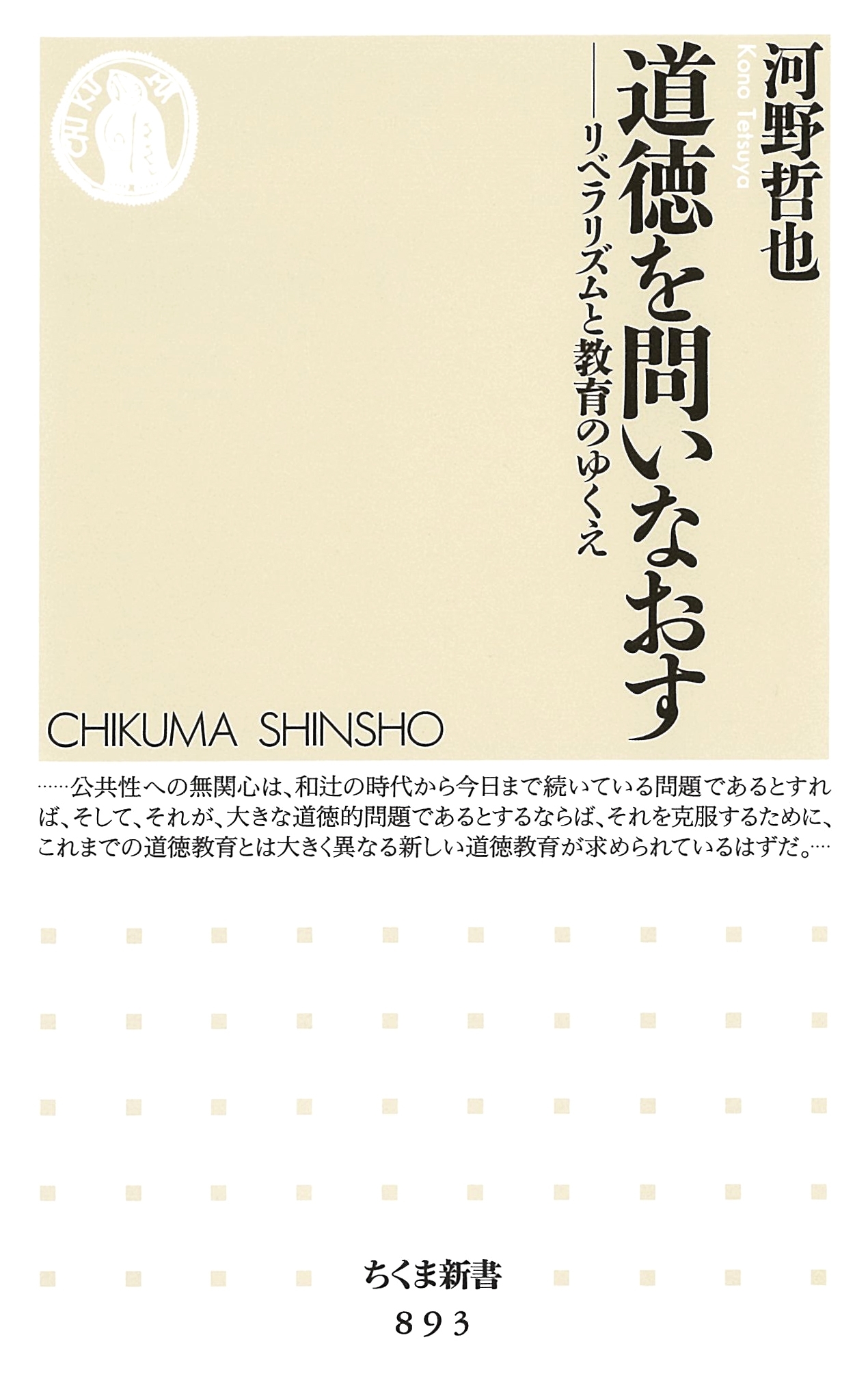 道徳を問いなおす　――リベラリズムと教育のゆくえ