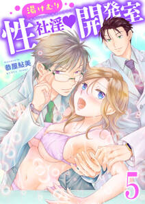 湯けむり性社淫開発室　五の湯　みんなの前で犯されて…でも犯した相手は運命の人！？