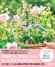 らくちんガーデニング 12か月の魔法 無理なく続ける庭しごと