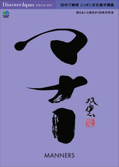 DJ_SPECIAL 2016年4月号「30分で納得 ニッポン文化集中講座 マナー」