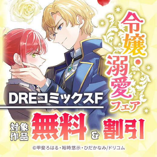 DREコミックスF 令嬢・溺愛フェア