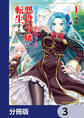 男子高校生、乙女ゲームの悪役令嬢に転生する。【分冊版】 3