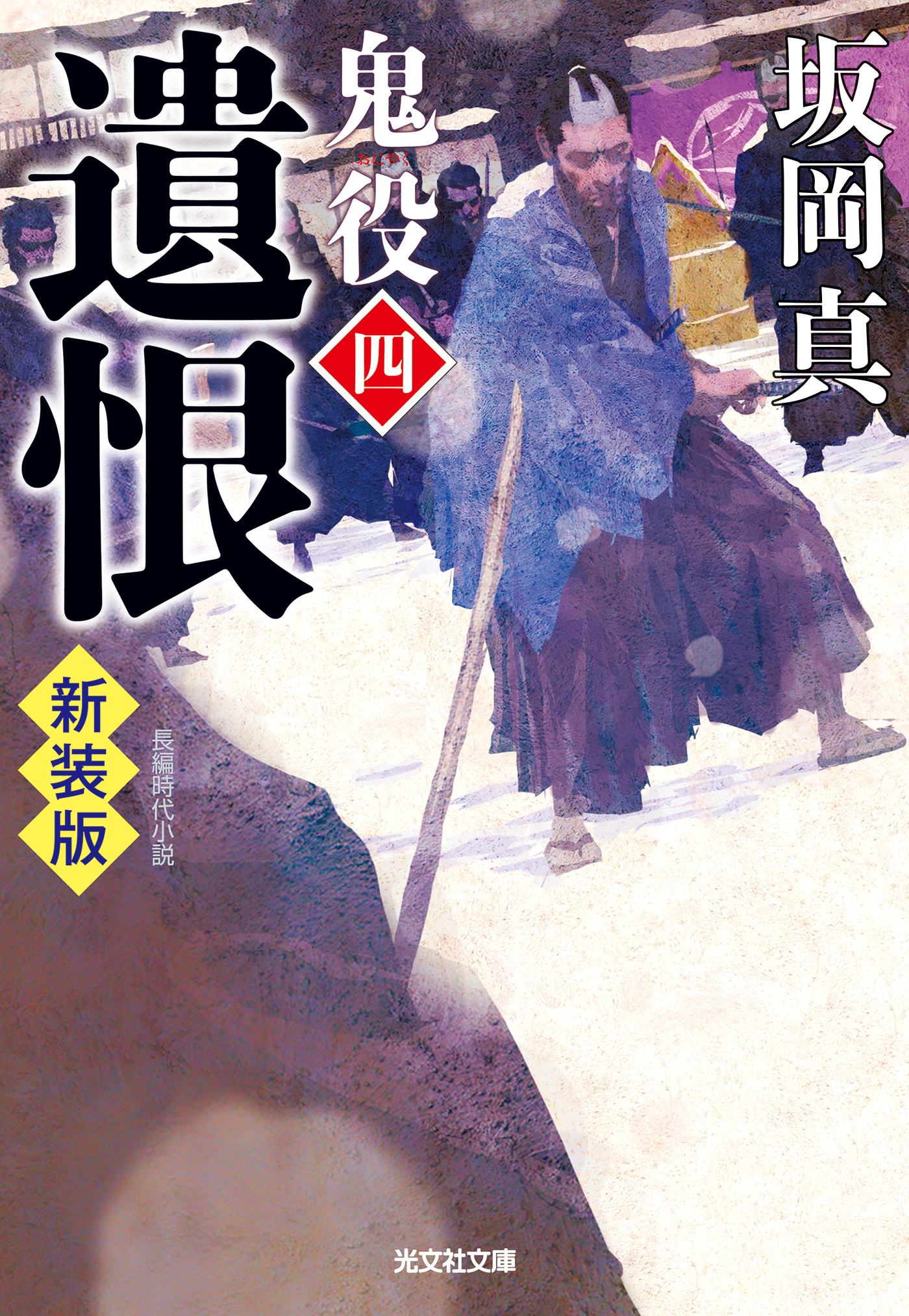 遺恨～鬼役（四）　新装版～