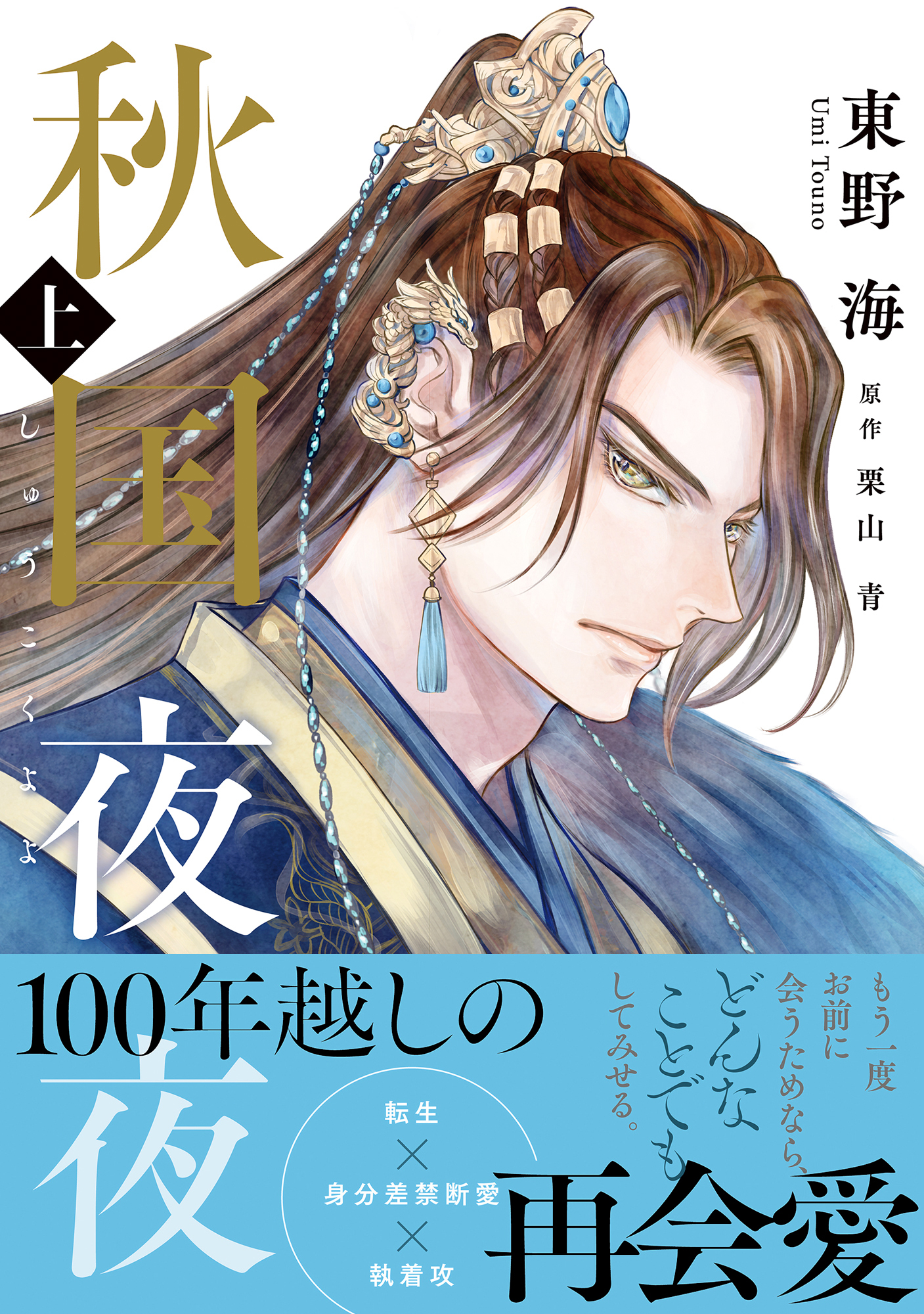 【期間限定　試し読み増量版　閲覧期限2026年8月19日】秋国夜夜 上【電子限定かきおろし付】